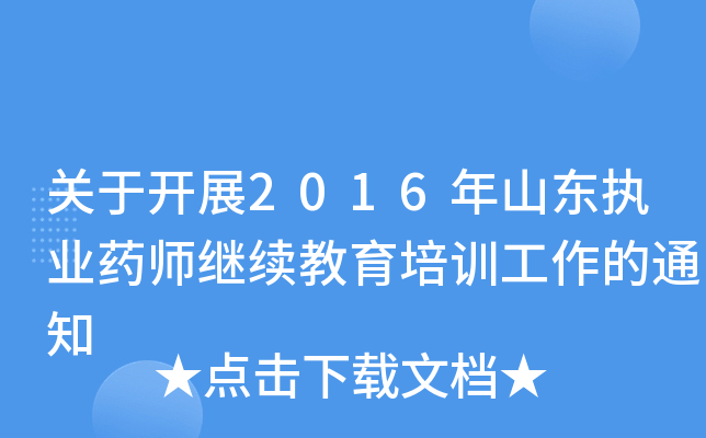 关于开展2016年山东执业药师继续教育培训工作的通知