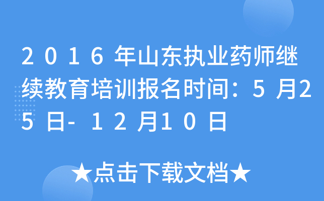 2016年山东执业药师继续教育培训报名时间：5月25日-12月10日