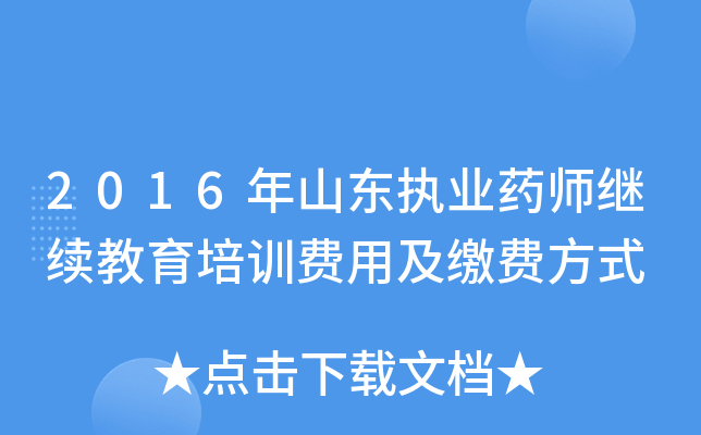 2016年山东执业药师继续教育培训费用及缴费方式