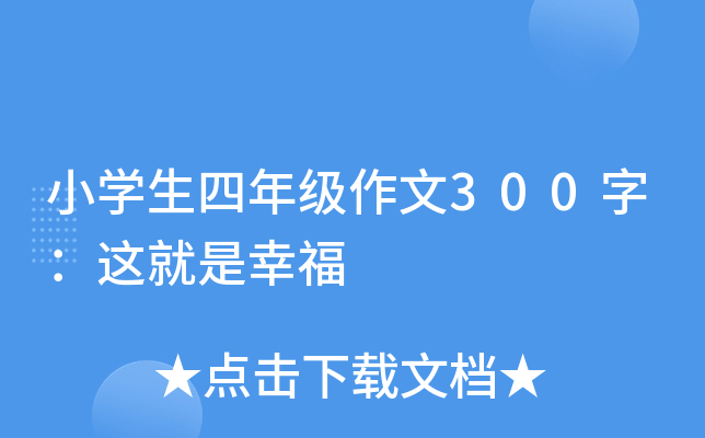 小开云kaiyun(中国)生四年级作文300字：这就是幸福