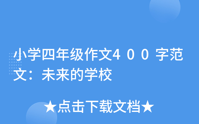 小开云kaiyun(中国)四年级作文400字范文：未来的开云kaiyun(中国)校