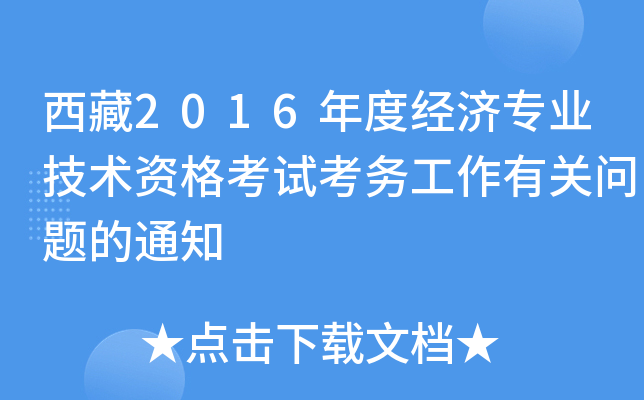 西藏2016年度经济专业技术资格考试考务工作有关问题的通知