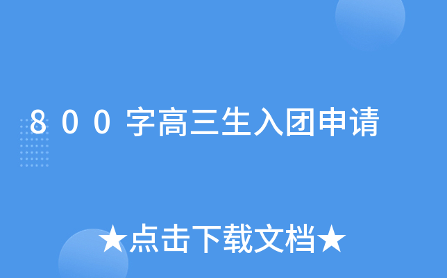 800字高三生入团申请