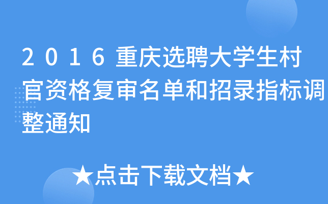 2016重庆选聘大学生村官资格复审名单和招录指标调整通知