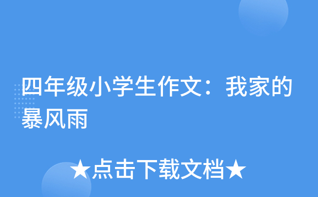 四年级小开云kaiyun(中国)生作文：我家的暴风雨