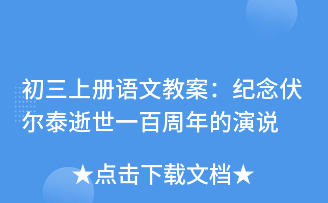 初三上册语文教案：纪念伏尔泰逝世一百周年的演说