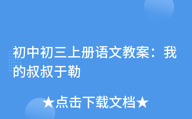 初中初三上册语文教案：我的叔叔于勒