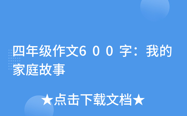 四年级作文600字：我的家庭故事
