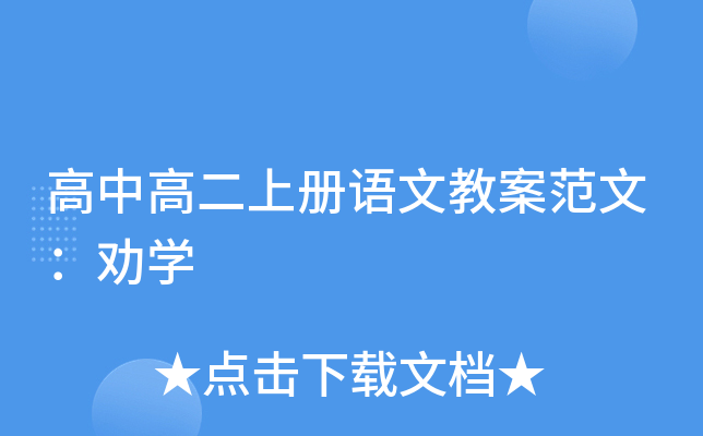 高中高二上册语文教案范文：劝开云kaiyun(中国)