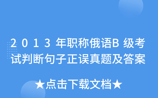 2013年职称俄语B级考试判断句子正误真题及答案