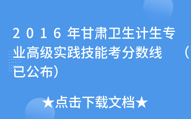 2016年甘肃卫生计生专业高级实践技能考分数线 （已公布）