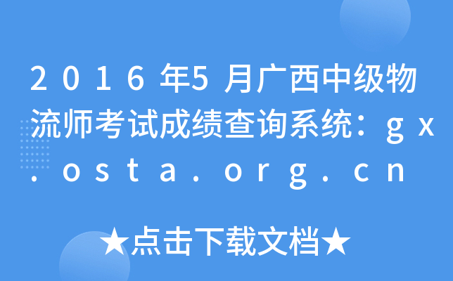 20165Vм(j)ԇɿ(j)ԃϵy(tng)gx.osta.org.cn
