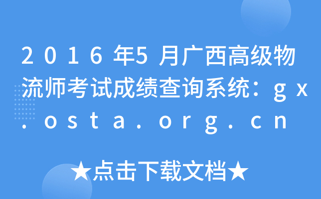 2016年5月广西高级物流师考试成绩查询系统：gx.osta.org.cn