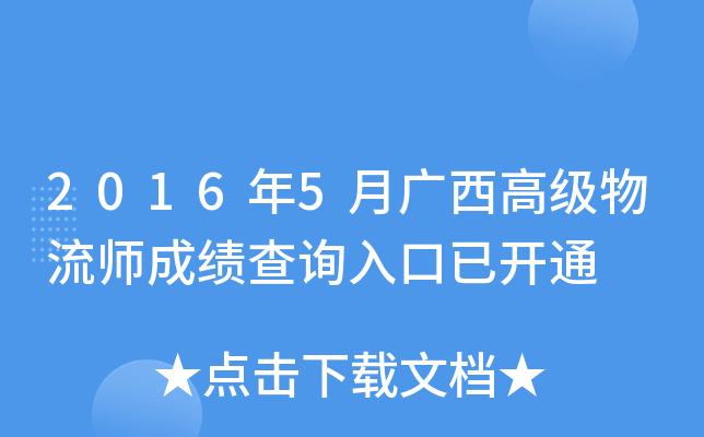 2016年5月广西高级物流师成绩查询入口已开通