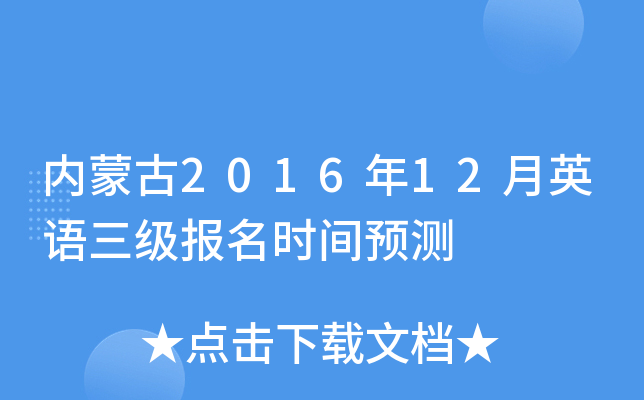 内蒙古2016年12月英语三级报名时间预测