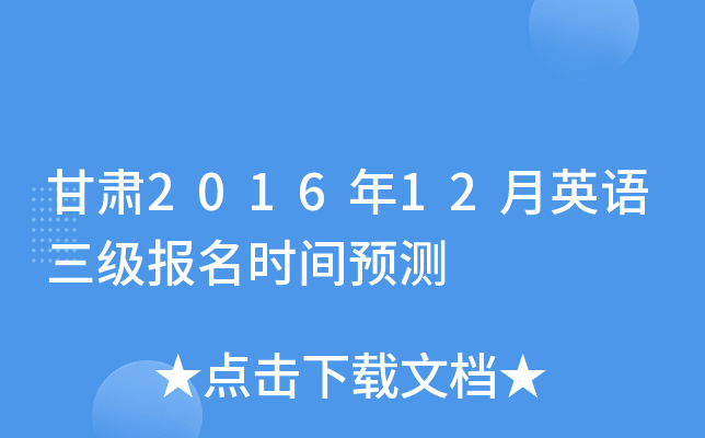 甘肃2016年12月英语三级报名时间预测