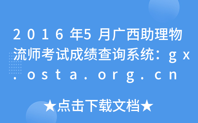 2016年5月广西助理物流师考试成绩查询系统：gx.osta.org.cn