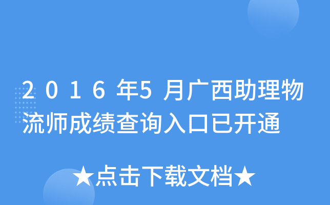 2016年5月广西助理物流师成绩查询入口已开通