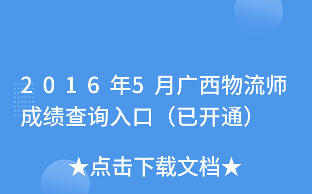2016年5月广西物流师成绩查询入口（已开通）