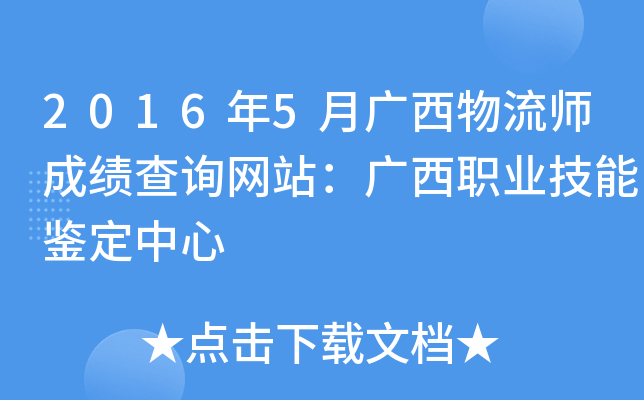 2016年5月广西物流师成绩查询网站：广西职业技能鉴定中心