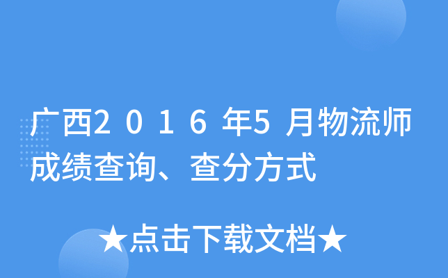 广西2016年5月物流师成绩查询、查分方式