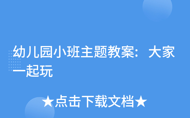 幼儿园小班主题教案:大家一起玩
