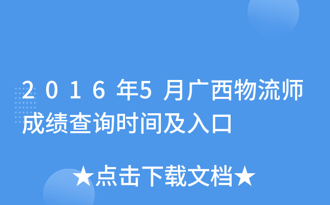 2016年5月广西物流师成绩查询时间及入口