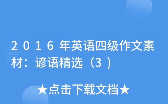 2016年英语四级作文素材：谚语精选（3)