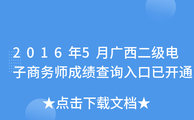 2016年5月广西二级电子商务师成绩查询入口已开通