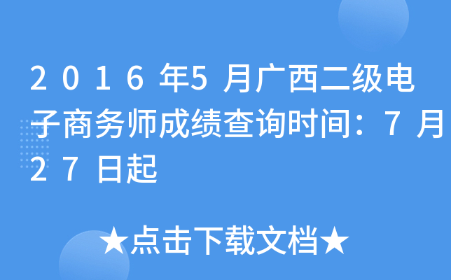 2016年5月广西二级电子商务师成绩查询时间：7月27日起