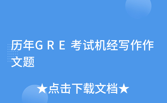 历年GRE考试机经写作作文题