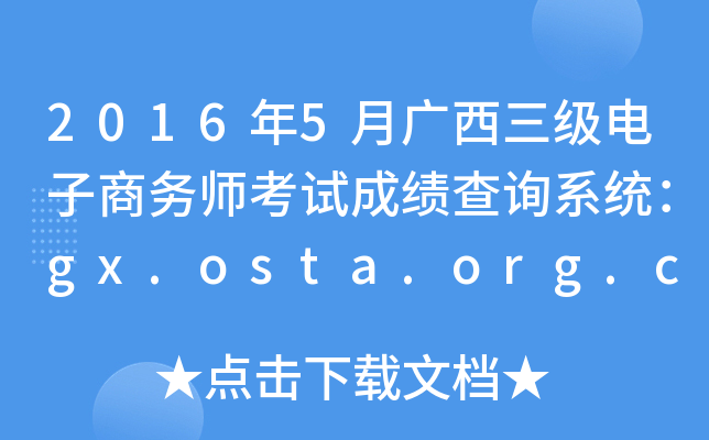 2016年5月广西三级电子商务师考试成绩查询系统：gx.osta.org.cn