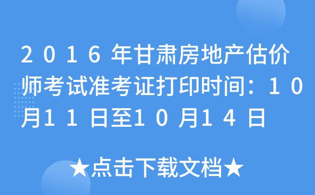 2016年甘肃房地产估价师考试准考证打印时间：10月11日至10月14日