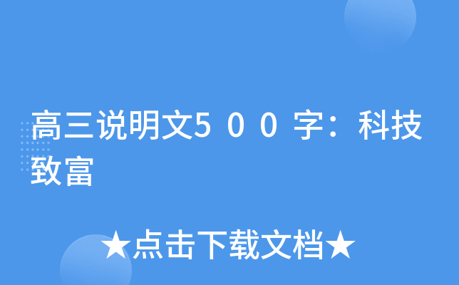 高三说明文500字：科技致富