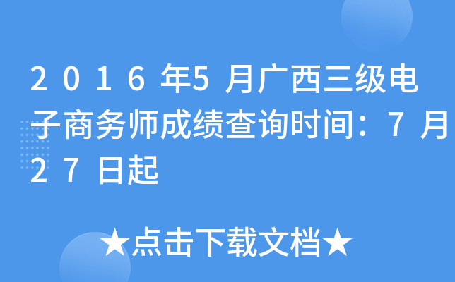 2016年5月广西三级电子商务师成绩查询时间：7月27日起