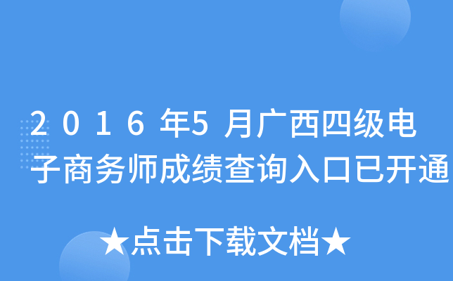 2016年5月广西四级电子商务师成绩查询入口已开通
