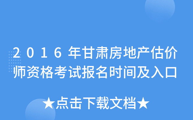 2016年甘肃房地产估价师资格考试报名时间及入口