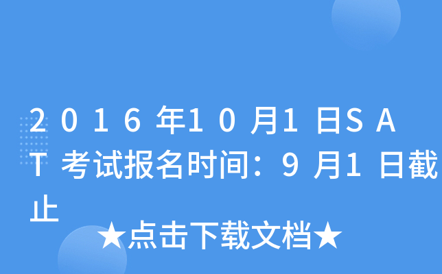 2016年10月1日SAT考试报名时间：9月1日截止