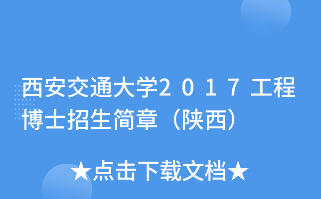 西安交通大开云kaiyun(中国)2017工程博士招生简章（陕西）