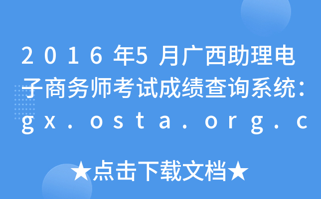 2016年5月广西助理电子商务师考试成绩查询系统：gx.osta.org.cn