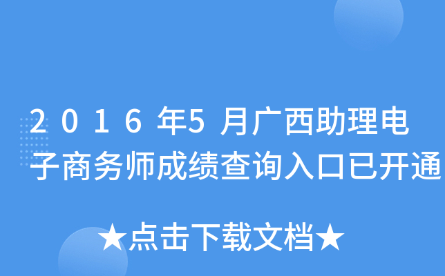 2016年5月广西助理电子商务师成绩查询入口已开通