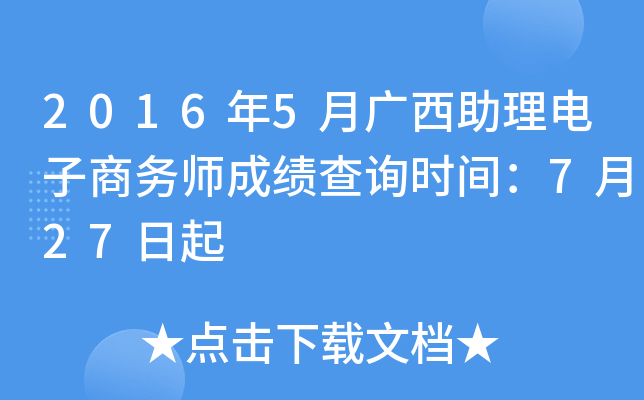 2016年5月广西助理电子商务师成绩查询时间：7月27日起