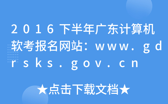 2016下半年广东计算机软考报名网站：www.gdrsks.gov.cn