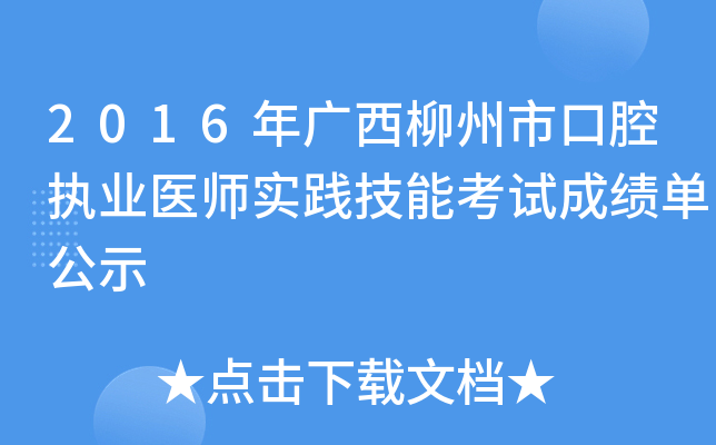 2016年广西柳州市口腔执业医师实践技能考试成绩单公示