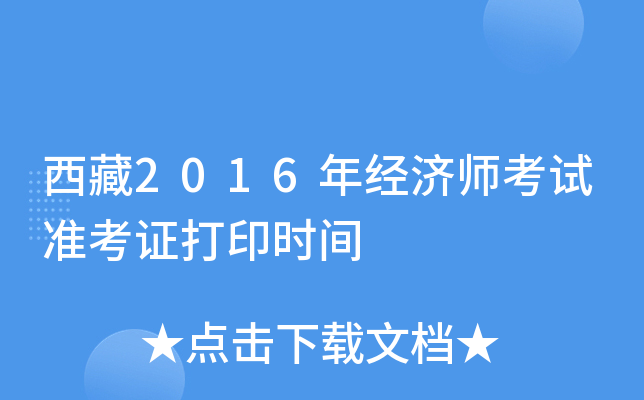 西藏2016年经济师考试准考证打印时间