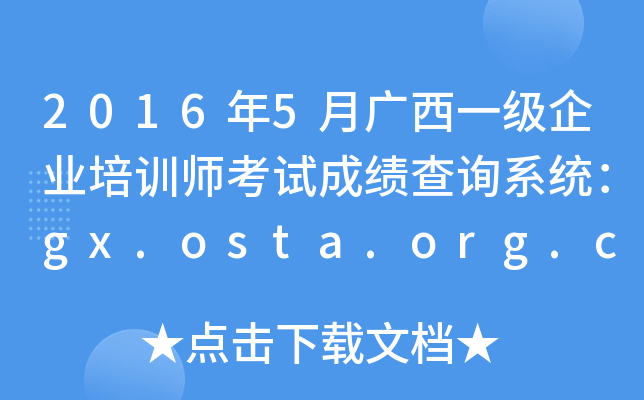 2016年5月广西一级企业培训师考试成绩查询系统：gx.osta.org.cn