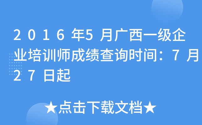 2016年5月广西一级企业培训师成绩查询时间：7月27日起
