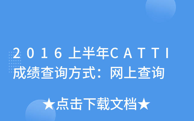 2016ϰCATTIɿԃʽW(wng)ϲԃ