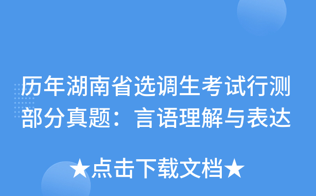 历年湖南省选调生考试行测部分真题：言语理解与表达