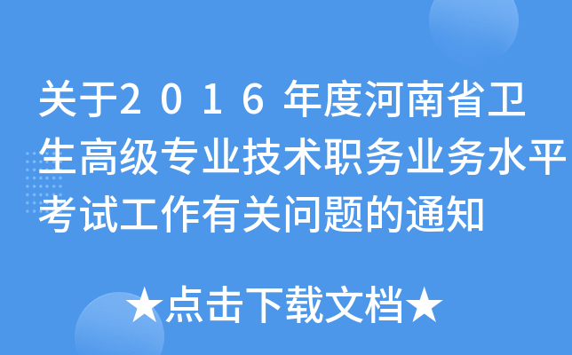 关于2016年度河南省卫生高级专业技术职务业务水平考试工作有关问题的通知